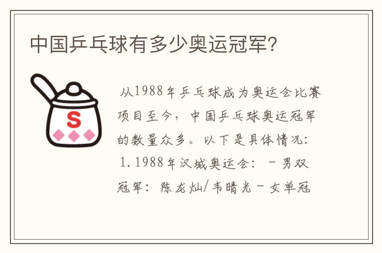 中国乒乓球有多少奥运冠军?
