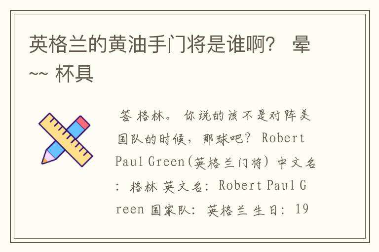 英格兰的黄油手门将是谁啊? 晕~~ 杯具