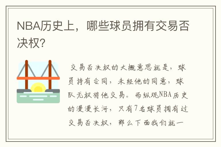 NBA历史上,哪些球员拥有交易否决权?