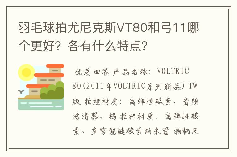 羽毛球拍尤尼克斯VT80和弓11哪个更好?各有什么特点?