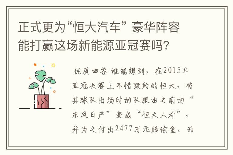 正式更为“恒大汽车” 豪华阵容能打赢这场新能源亚冠赛吗?