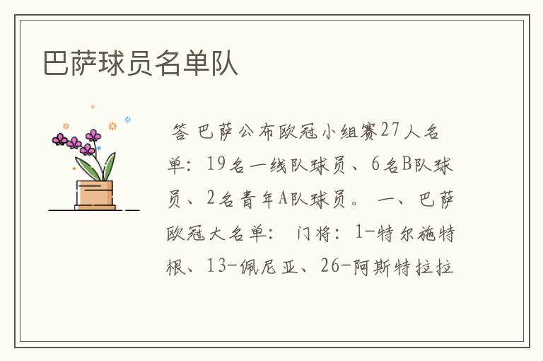 巴萨球员名单队