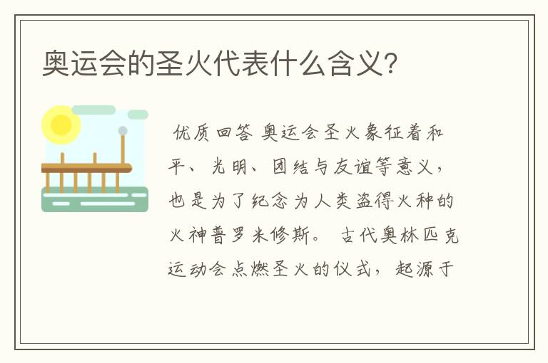 奥运会的圣火代表什么含义?