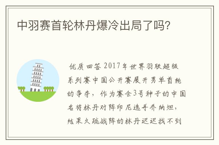中羽赛首轮林丹爆冷出局了吗?