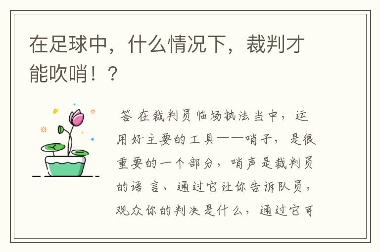 在足球中,什么情况下,裁判才能吹哨!?