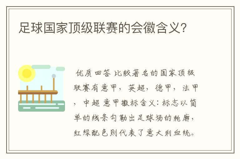 足球国家顶级联赛的会徽含义?