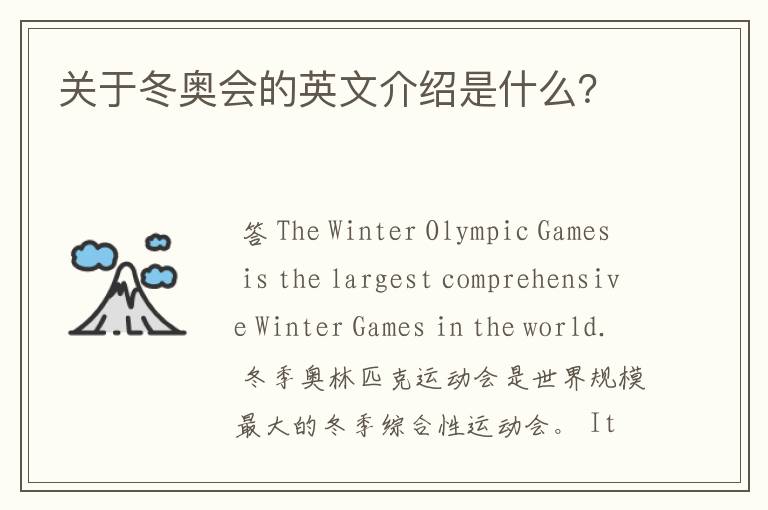 关于冬奥会的英文介绍是什么?
