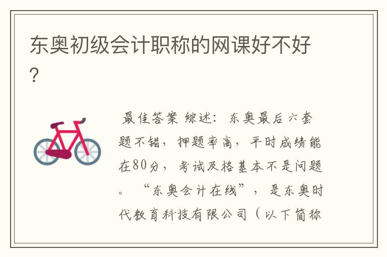 东奥初级会计职称的网课好不好?
