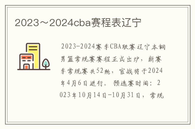2023~2024cba赛程表辽宁