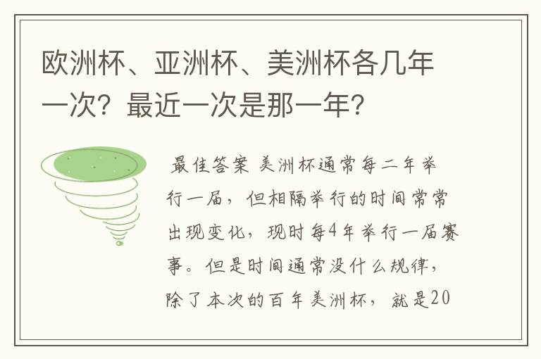 欧洲杯、亚洲杯、美洲杯各几年一次?最近一次是那一年?