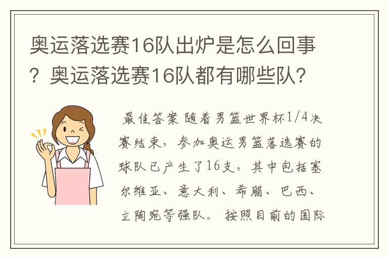 奥运落选赛16队出炉是怎么回事?奥运落选赛16队都有哪些队?