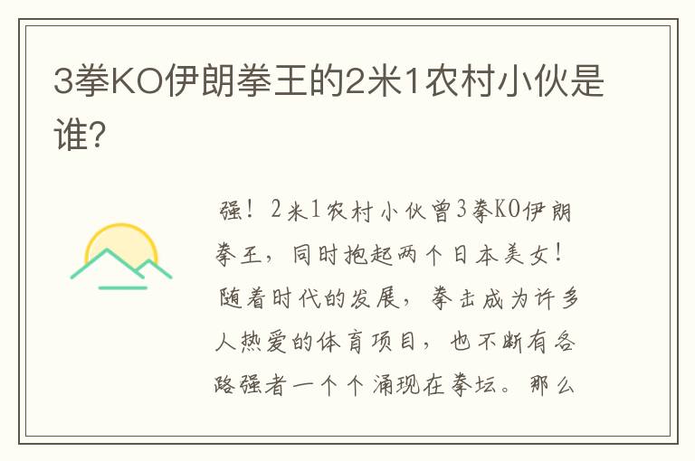 3拳KO伊朗拳王的2米1农村小伙是谁?