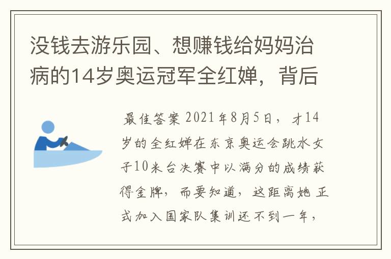 没钱去游乐园、想赚钱给妈妈治病的14岁奥运冠军全红婵,背后有什么故事?