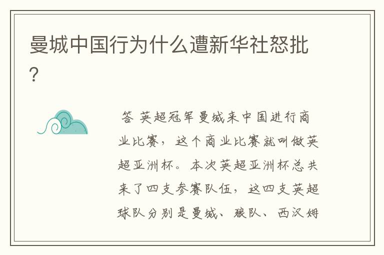 曼城中国行为什么遭新华社怒批?