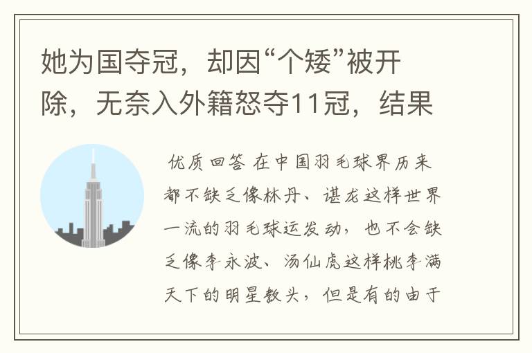 她为国夺冠,却因“个矮”被开除,无奈入外籍怒夺11冠,结果怎样?