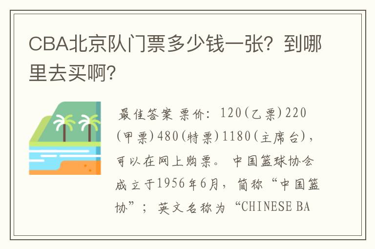 CBA北京队门票多少钱一张?到哪里去买啊?