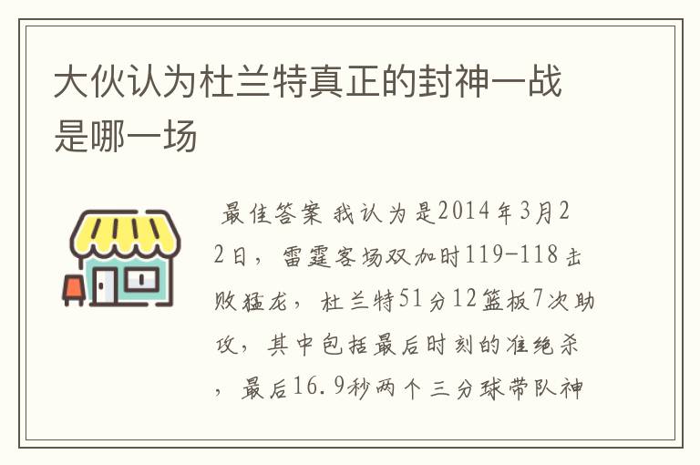 大伙认为杜兰特真正的封神一战是哪一场