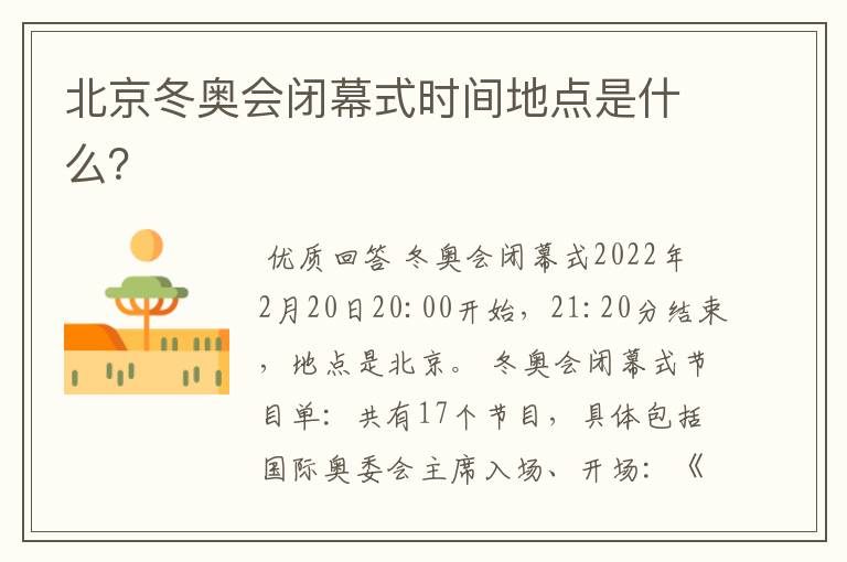 北京冬奥会闭幕式时间地点是什么?