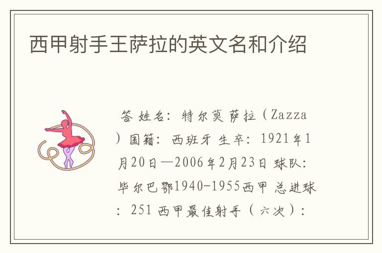 西甲射手王萨拉的英文名和介绍