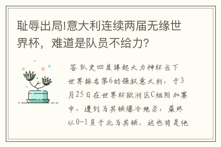 耻辱出局!意大利连续两届无缘世界杯,难道是队员不给力?