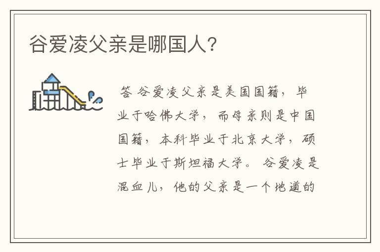 谷爱凌父亲是哪国人?