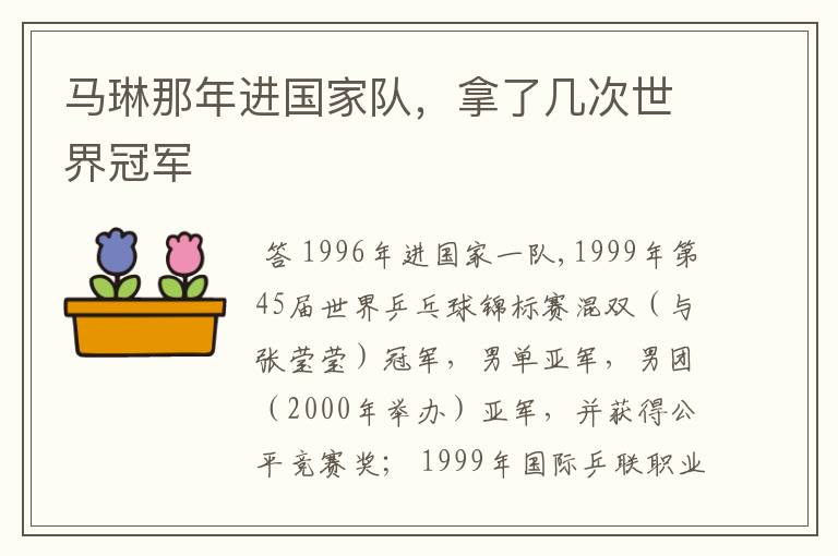 马琳那年进国家队,拿了几次世界冠军