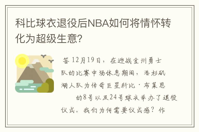 科比球衣退役后NBA如何将情怀转化为超级生意?