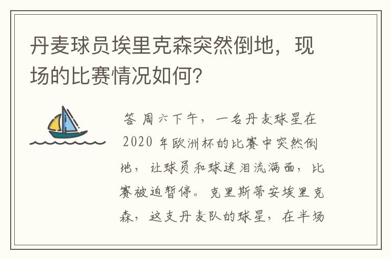 丹麦球员埃里克森突然倒地,现场的比赛情况如何?