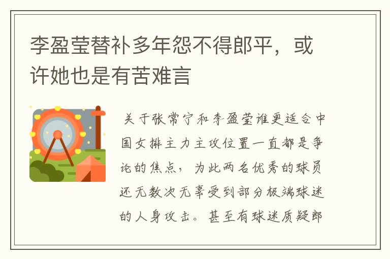 李盈莹替补多年怨不得郎平,或许她也是有苦难言