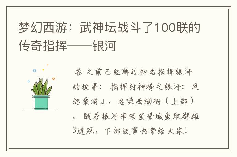 梦幻西游:武神坛战斗了100联的传奇指挥——银河