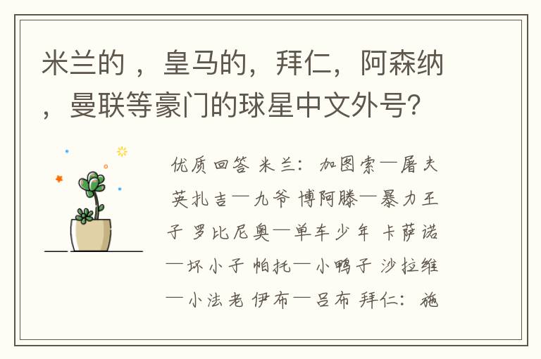 米兰的 ,皇马的,拜仁,阿森纳,曼联等豪门的球星中文外号?