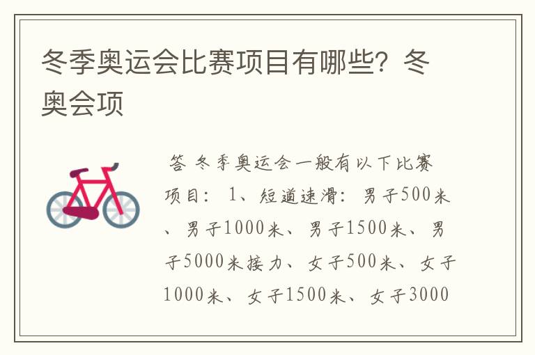 冬季奥运会比赛项目有哪些?冬奥会项