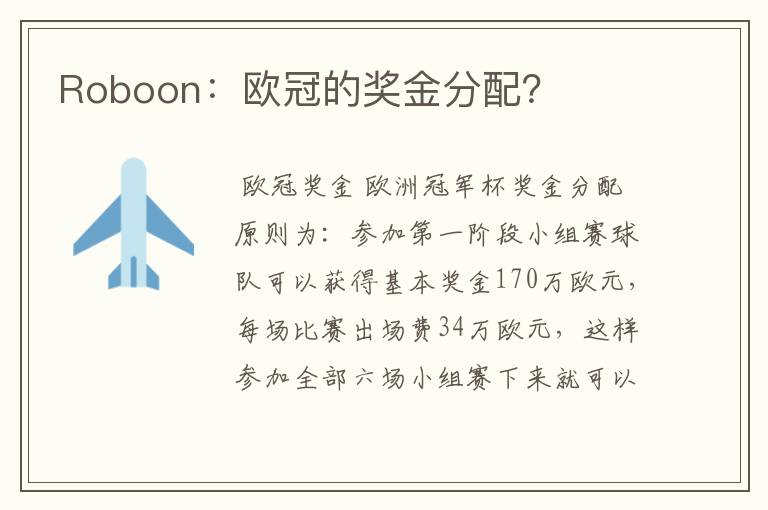 Roboon:欧冠的奖金分配?