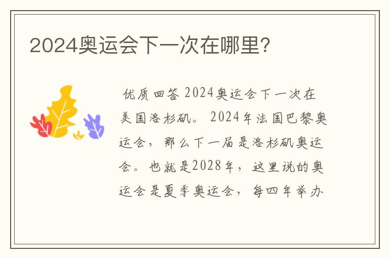 2024奥运会下一次在哪里?