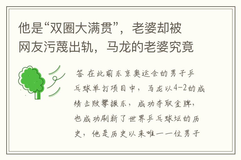 他是“双圈大满贯”,老婆却被网友污蔑出轨,马龙的老婆究竟怎么了?