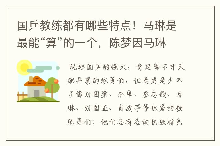 国乒教练都有哪些特点！马琳是最能“算”的一个，陈梦因马琳崛起