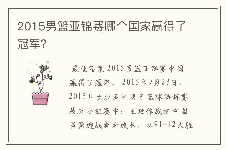 2015男篮亚锦赛哪个国家赢得了冠军?