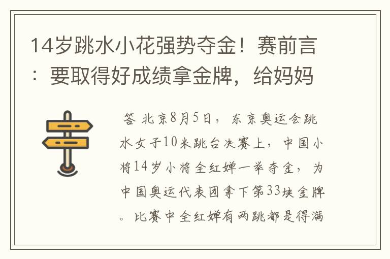 14岁跳水小花强势夺金!赛前言:要取得好成绩拿金牌,给妈妈治病,她是谁?