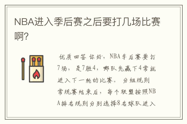 NBA进入季后赛之后要打几场比赛啊?