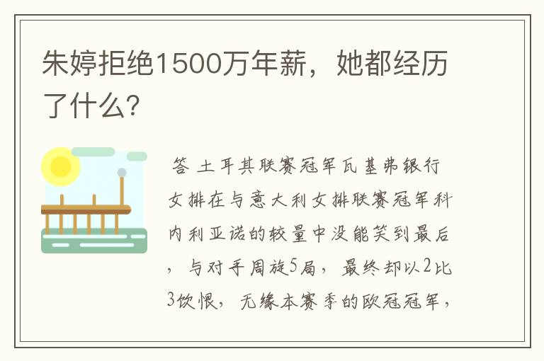 朱婷拒绝1500万年薪,她都经历了什么?