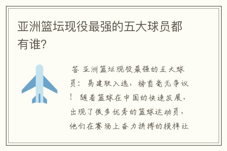 亚洲篮坛现役最强的五大球员都有谁?