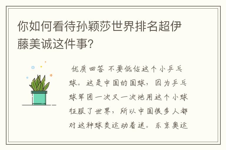 你如何看待孙颖莎世界排名超伊藤美诚这件事?