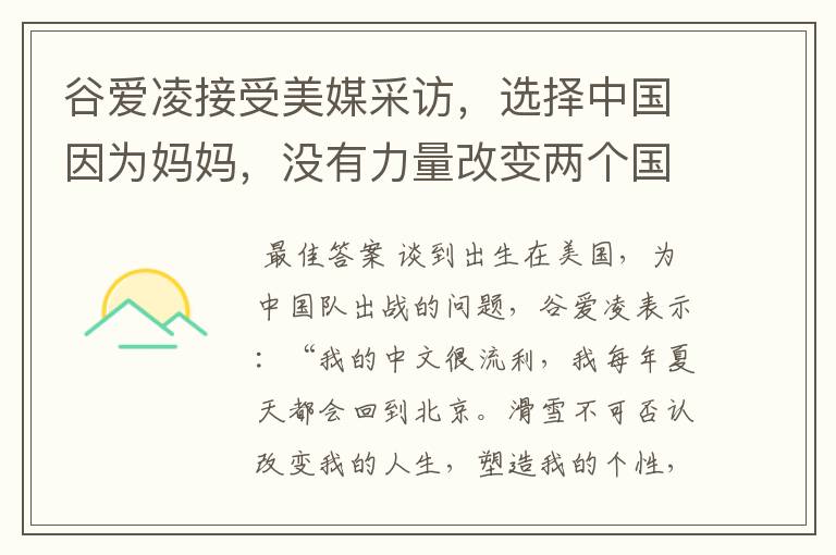 谷爱凌接受美媒采访,选择中国因为妈妈,没有力量改变两个国家,这是何意?