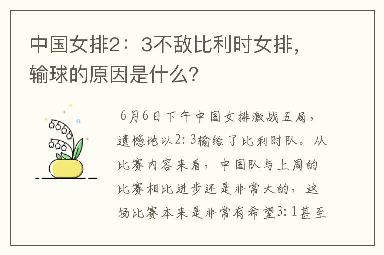 中国女排2:3不敌比利时女排,输球的原因是什么?