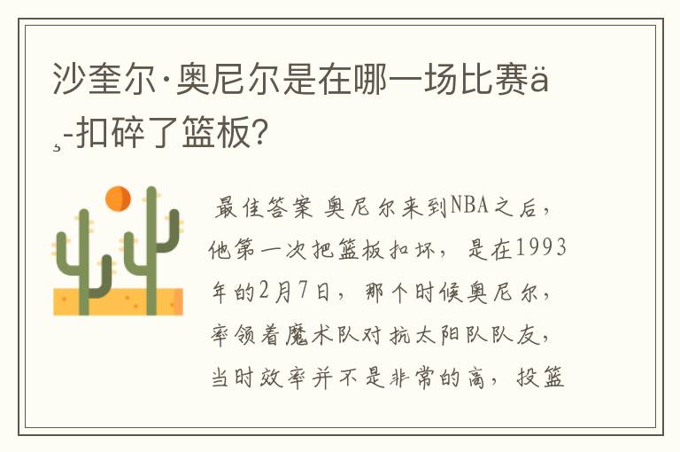 沙奎尔·奥尼尔是在哪一场比赛中扣碎了篮板?