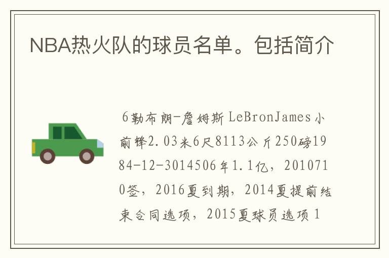 NBA热火队的球员名单。包括简介