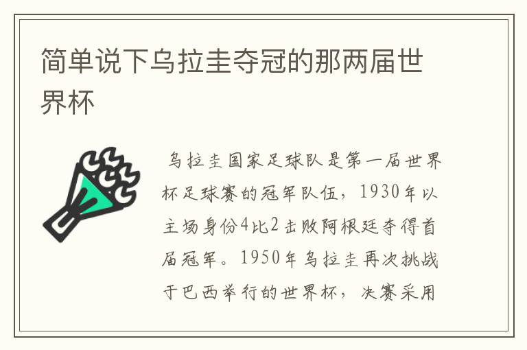 简单说下乌拉圭夺冠的那两届世界杯