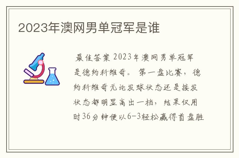 2023年澳网男单冠军是谁
