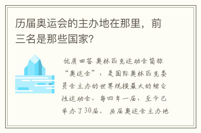 历届奥运会的主办地在那里,前三名是那些国家?