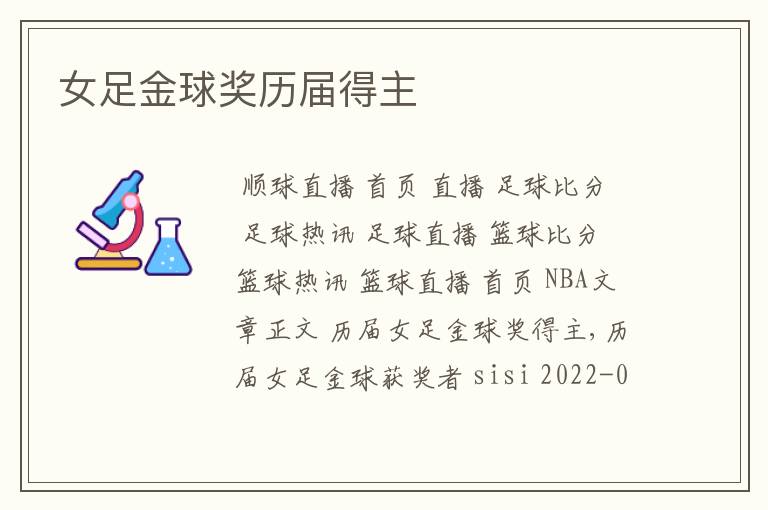 女足金球奖历届得主
